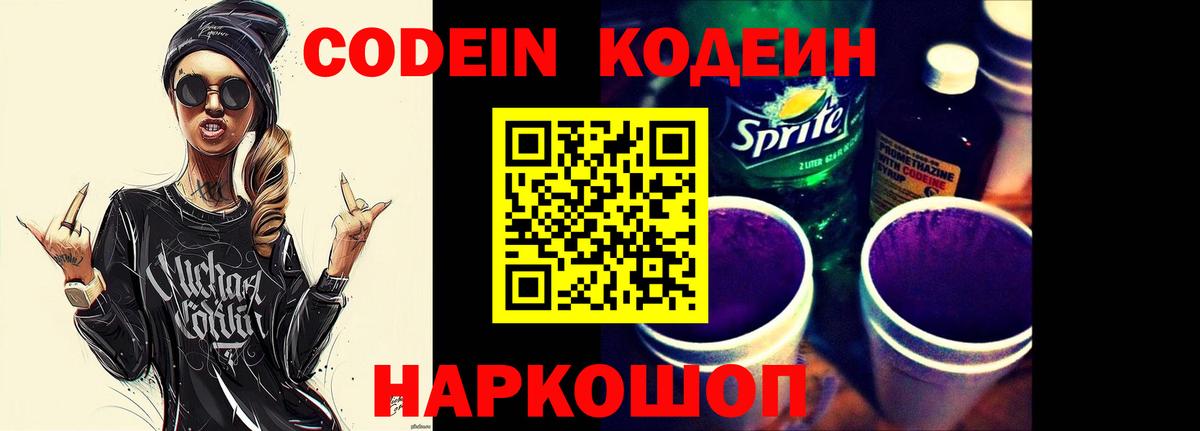 Кодеин Purple Drank Свободный